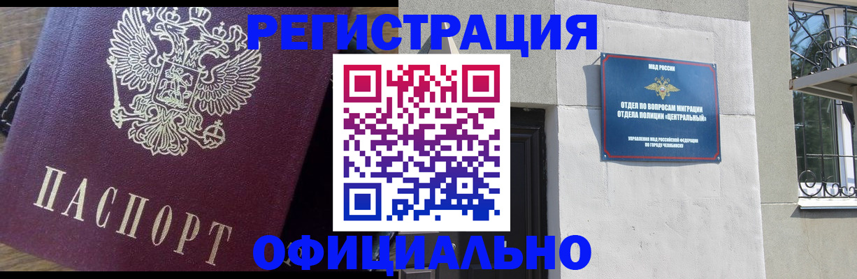 прописка для работы в Еманжелинске